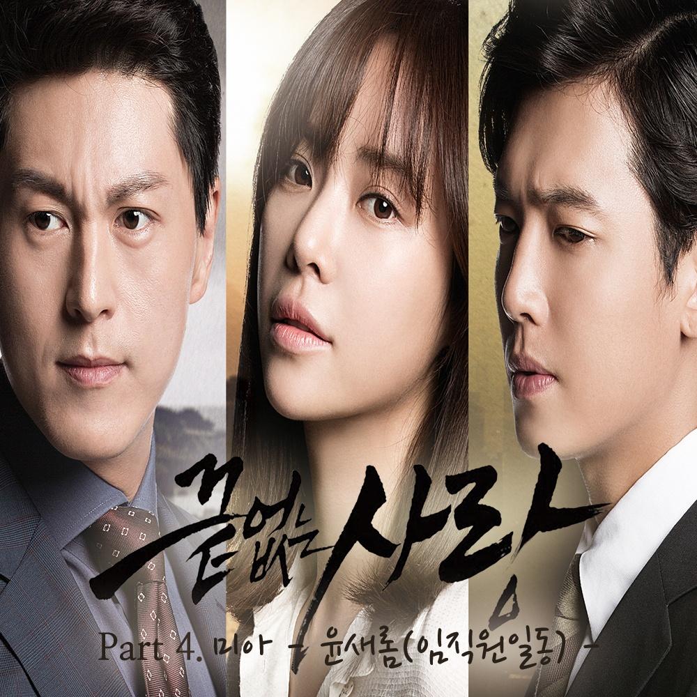 끝없는 사랑 OST Part.4