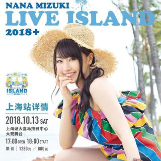 水树奈奈 live island 2018+ 上海场