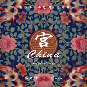 China-宫 (Original Mix)