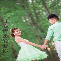 甘心情愿爱着你(中四舞曲)张怡诺缺男声 伴奏