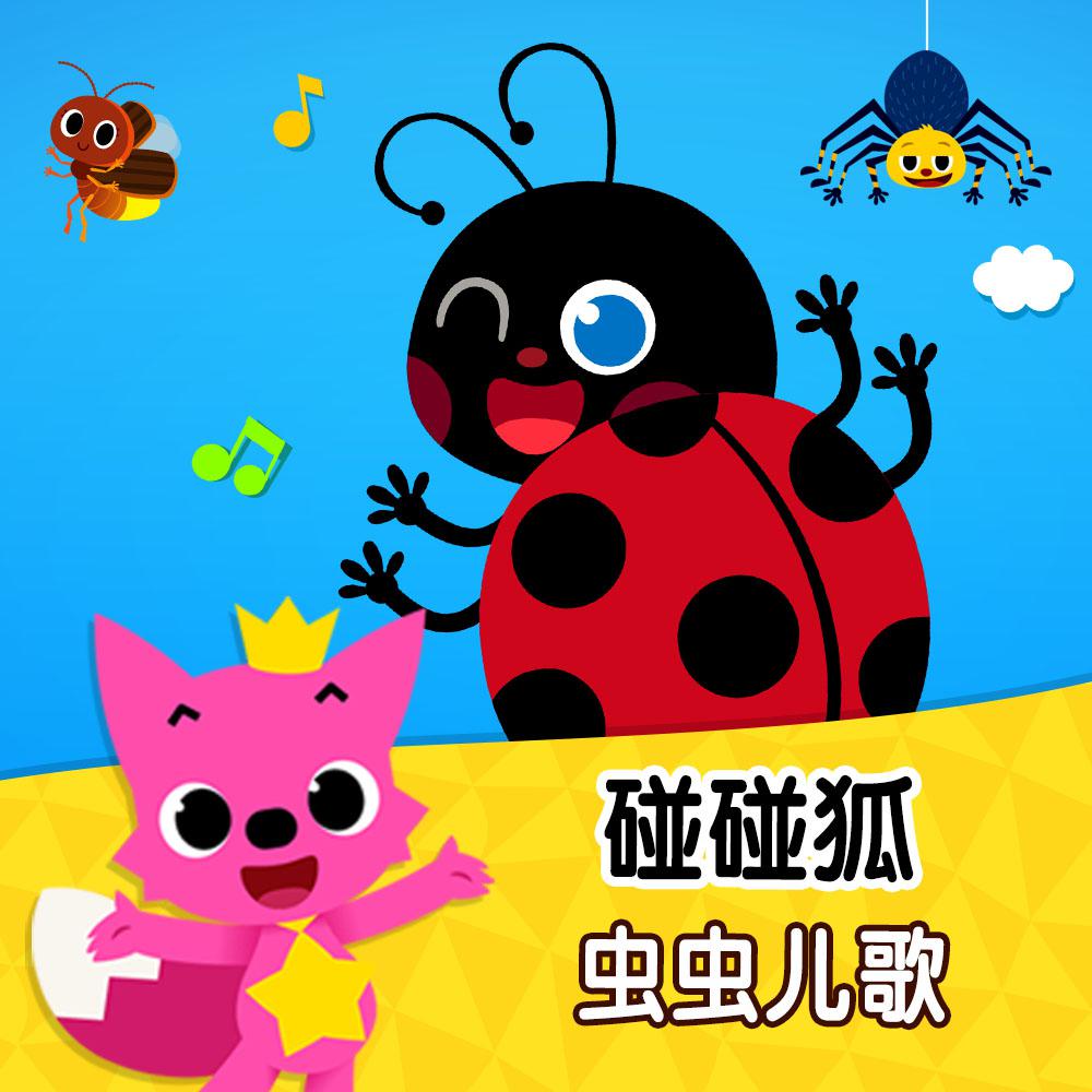 碰碰狐！虫虫儿歌