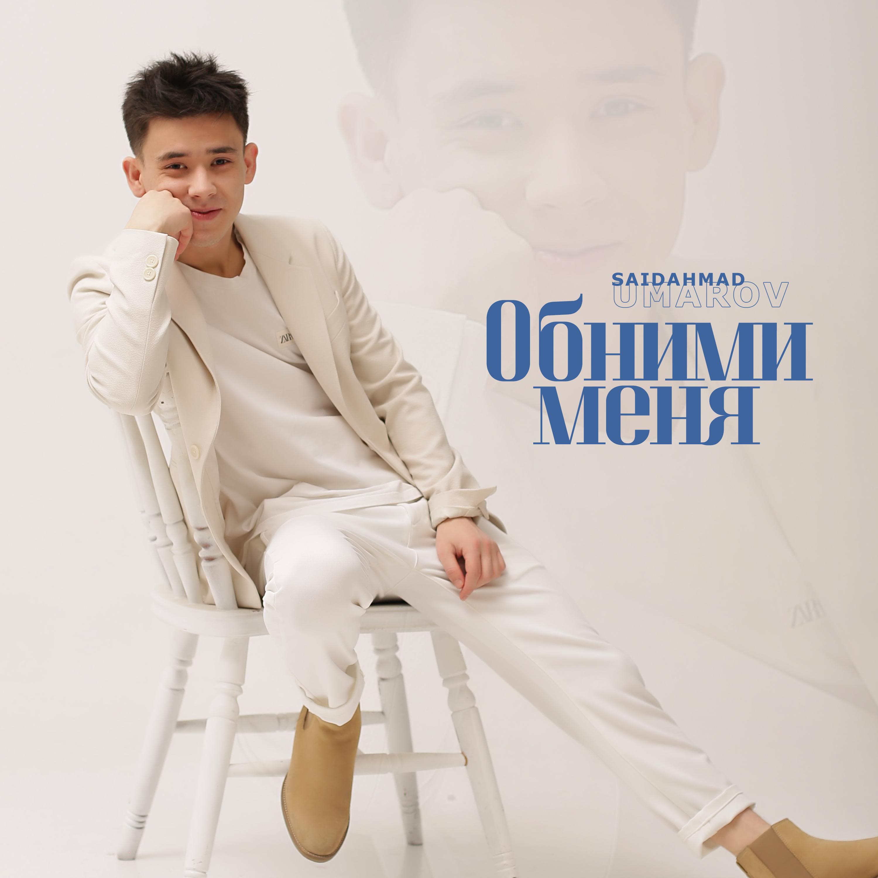 Обними меня