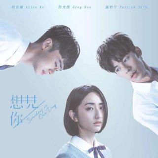 想见你想见你想见你