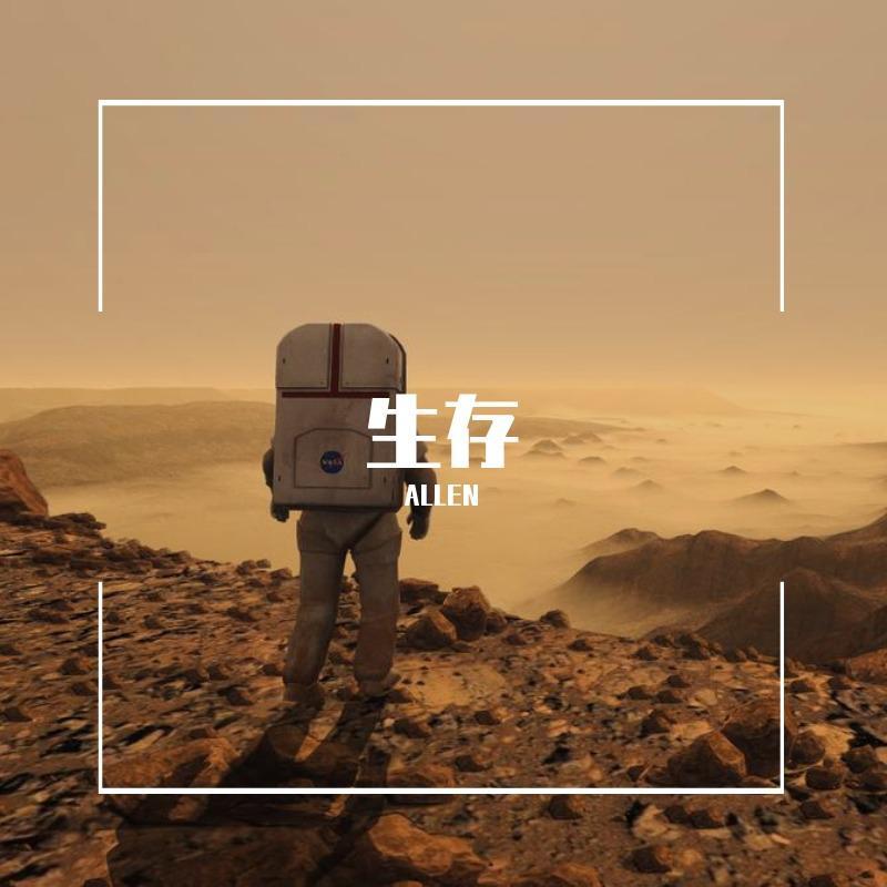 生存