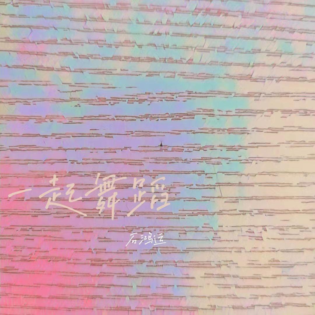 一起舞蹈