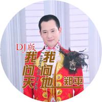 27 剪演纯-问天问地DJ伴奏 郑平