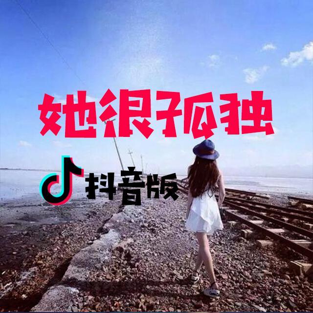 她很孤独（抖音版）