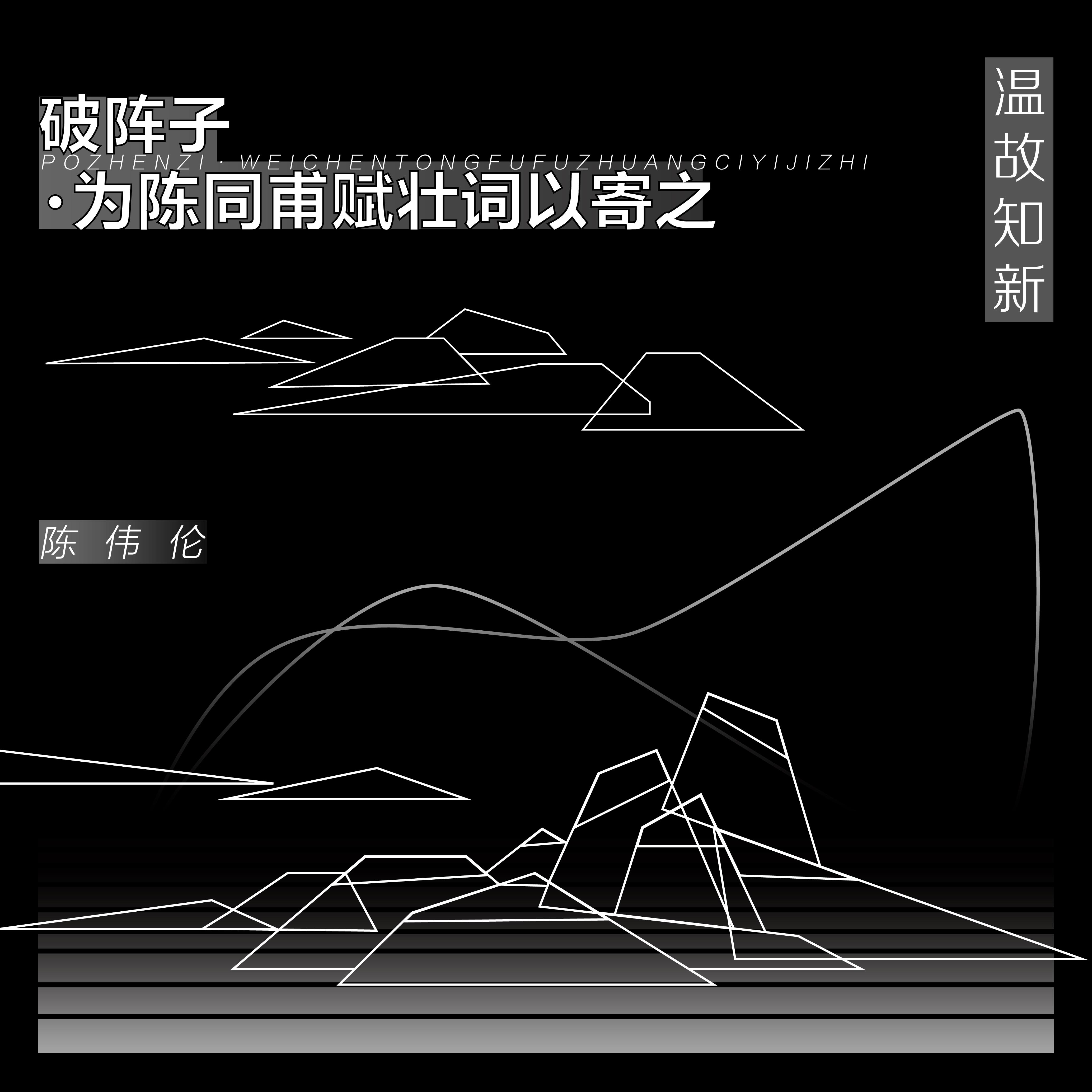 破阵子·为陈同甫赋壮词以寄之
