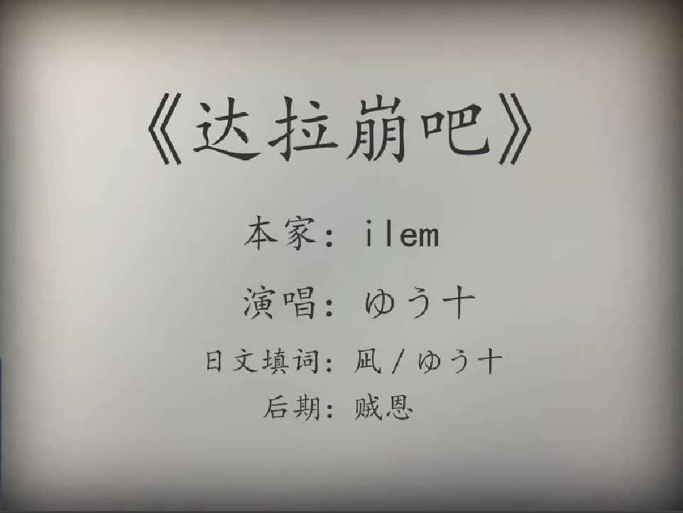 达拉崩吧（Cover 洛天依 言和）