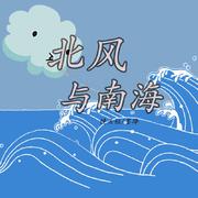 北风与南海