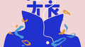 隐形大衣