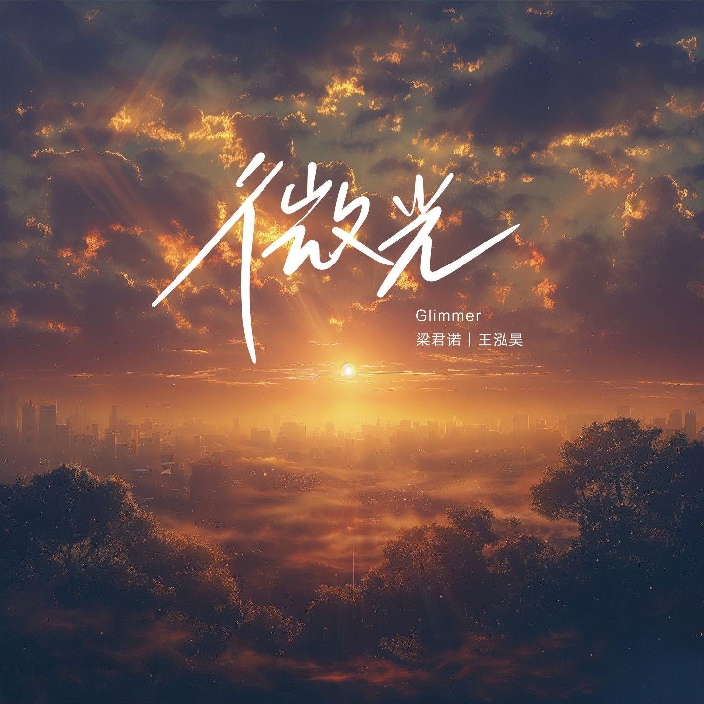 微光-梁君诺/王泓昊