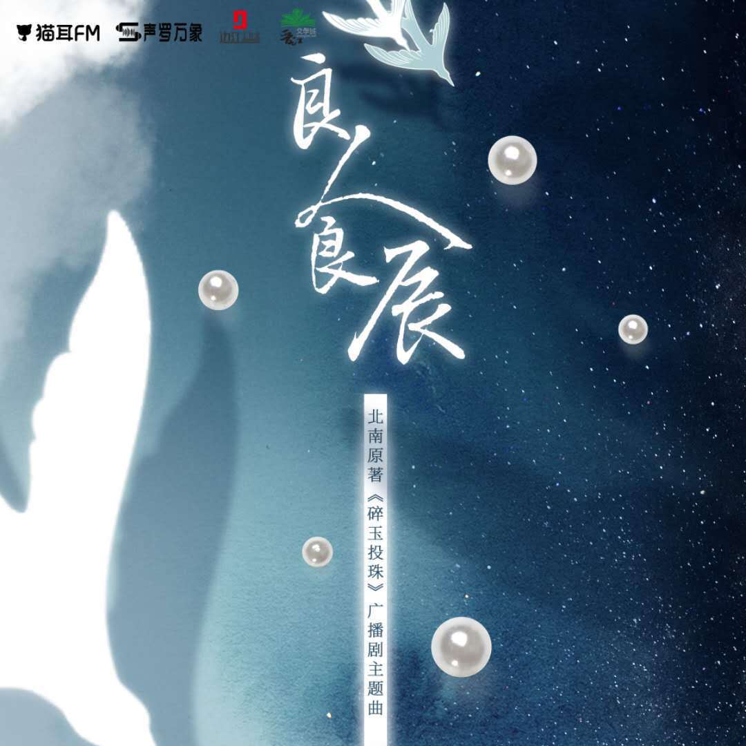 陈亦洺 - 良人良辰-《碎玉投珠》广播剧第二季主题曲