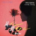 从hi到bye专辑