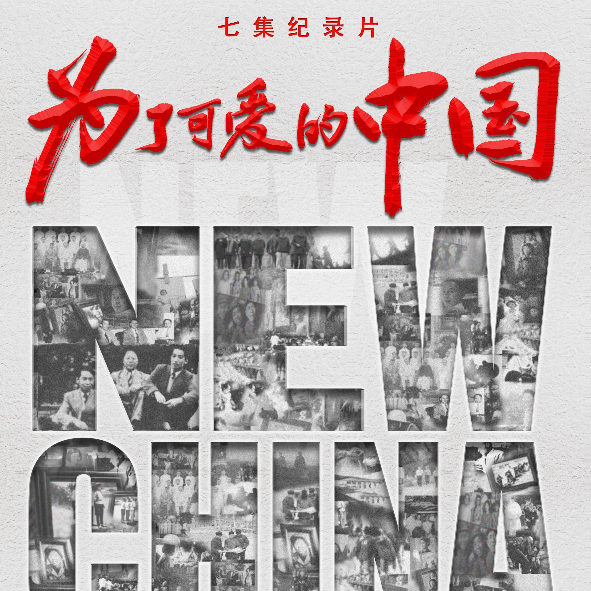 为了可爱的中国