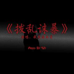 拨乱诛暴Prod by 9Zi