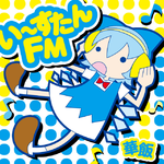 い~すたんFM专辑