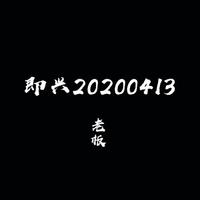 奔 2020.4.11 即兴