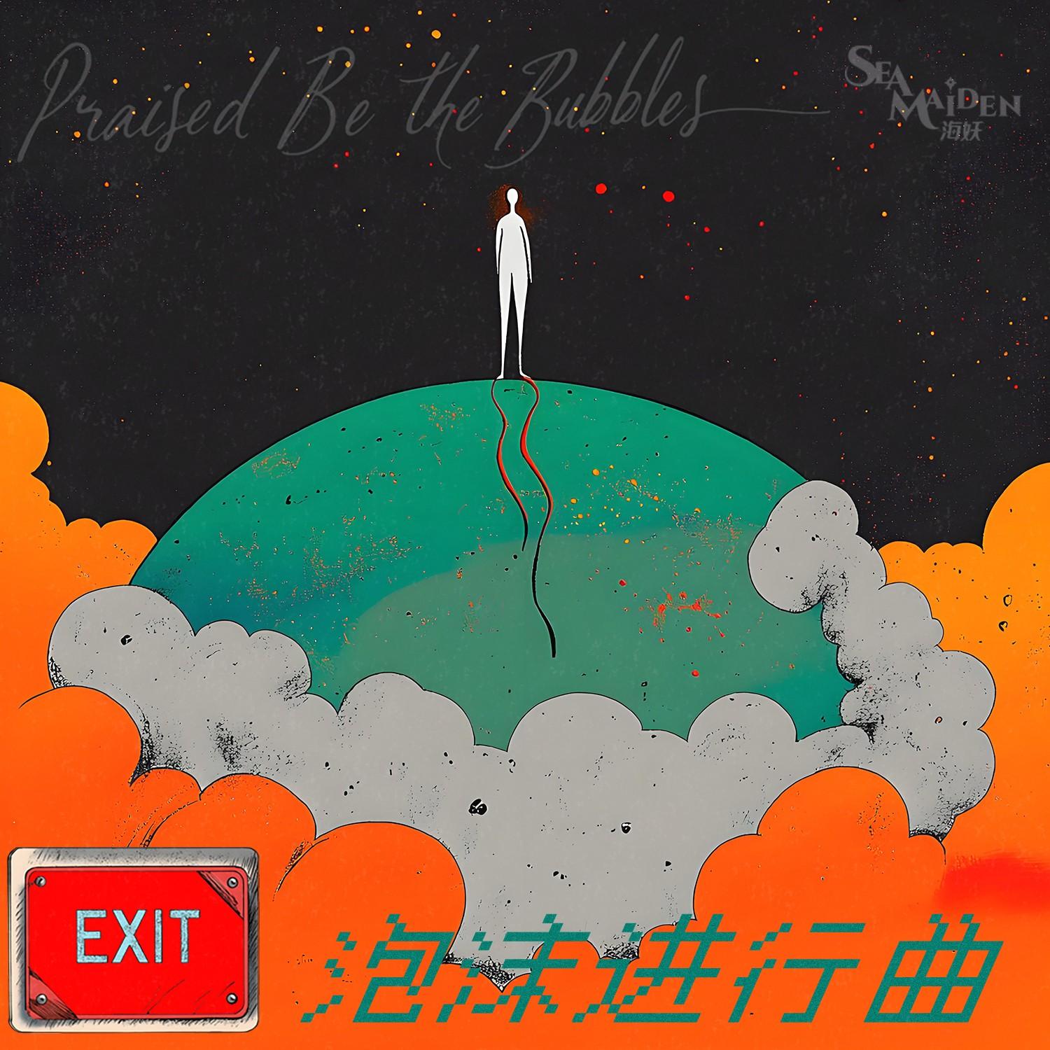 泡沫进行曲