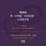 陈培勋：第一交响曲"我的祖国" 第二乐章 英雄的诗篇"娄山关"(CHEN Peixun:Symphony No. 1 "My Motherland" II. Heroic Poem "The Lou