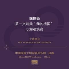 陈培勋：第一交响曲"我的祖国" 第三乐章 叙事曲"追怀、展望与前进"(CHEN Peixun:Symphony No. 1 "My Motherland" III. Ballade "Reminis