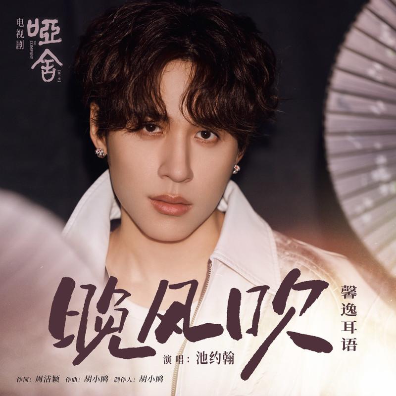 晚风吹