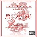 唐人街ChinaTown