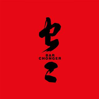 虫二酒吧CHONGER