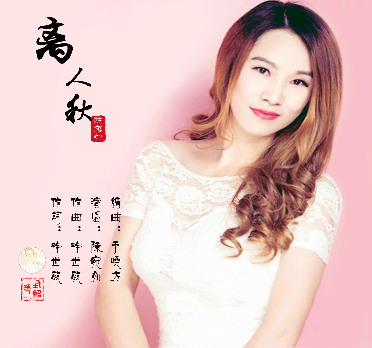 离人秋专辑