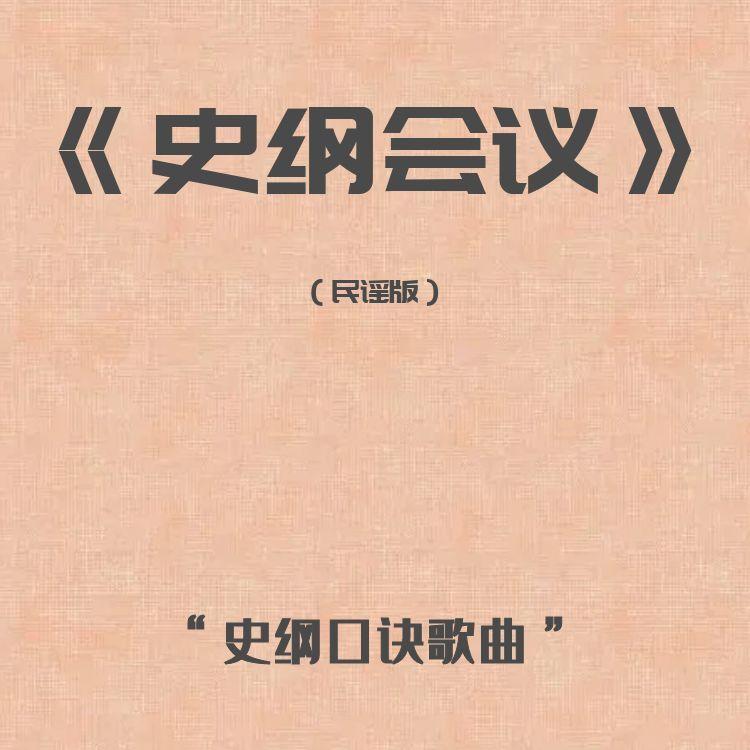 史纲大事件（民谣版）