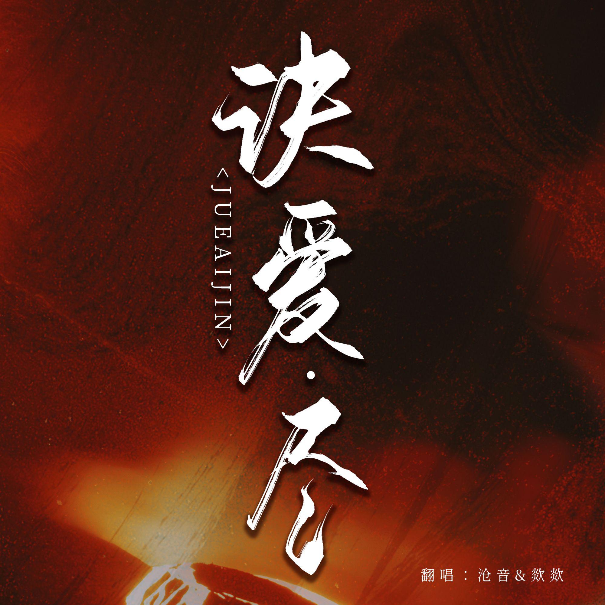 诀爱·尽