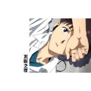 不 眠 之 夜