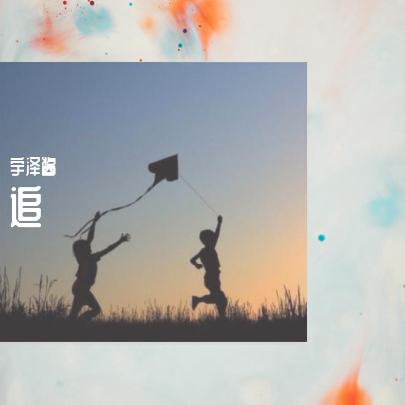 追