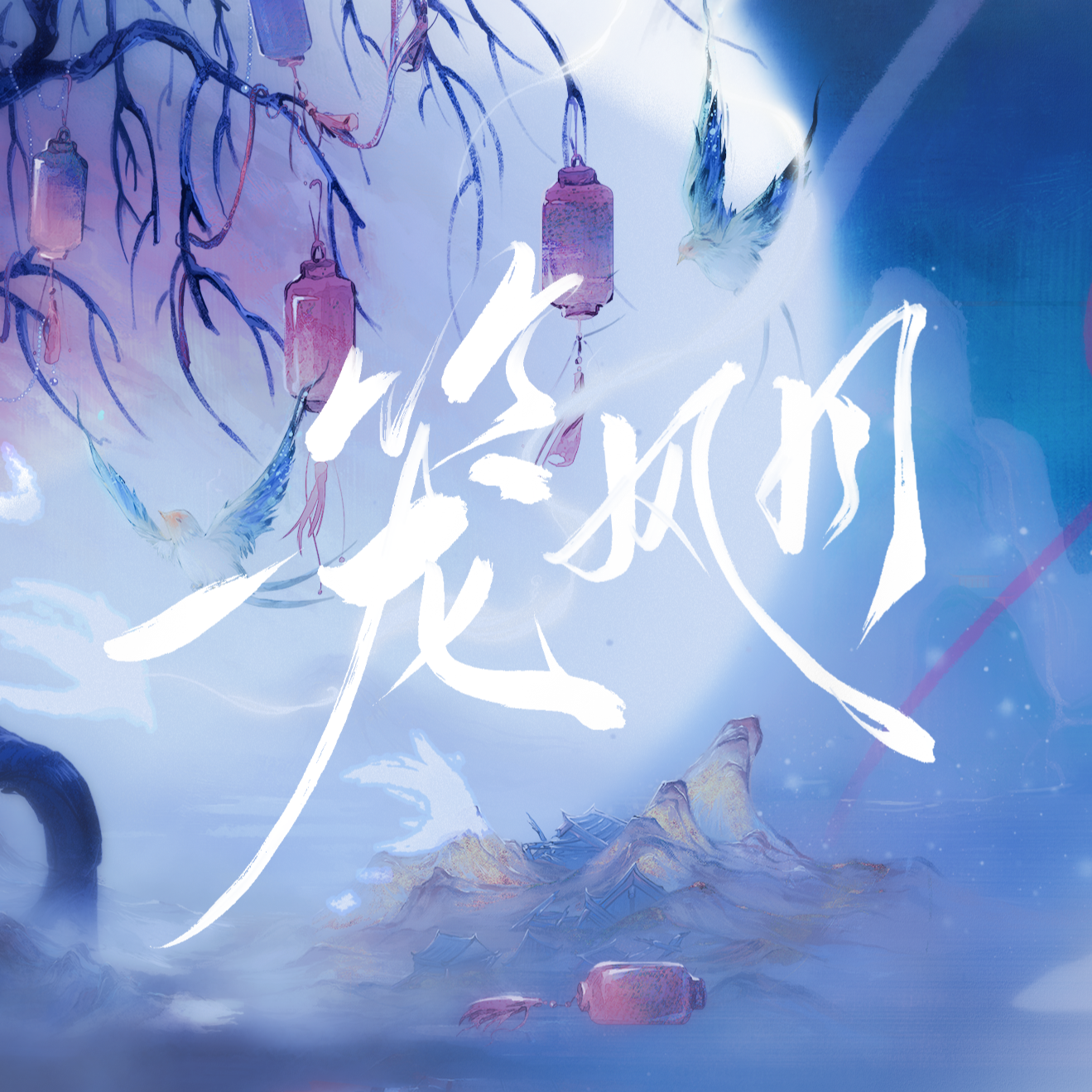 一笼风月（广播剧《黑莲花攻略手册》主题曲）