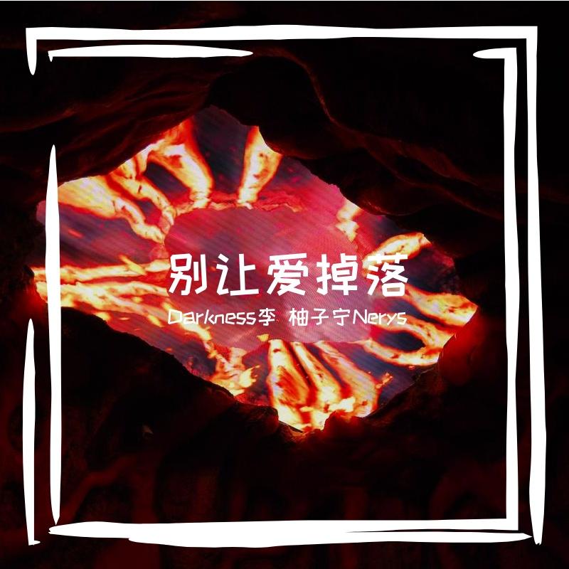 别让爱掉落
