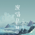 龙爷演唱的demo