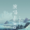 龙爷演唱的demo