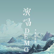 《魔道祖师》——春野旧城（人声demo）