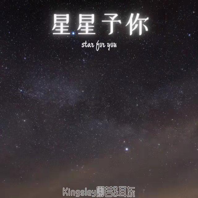 Kingsley卿若 - 星星予你（Star for you)