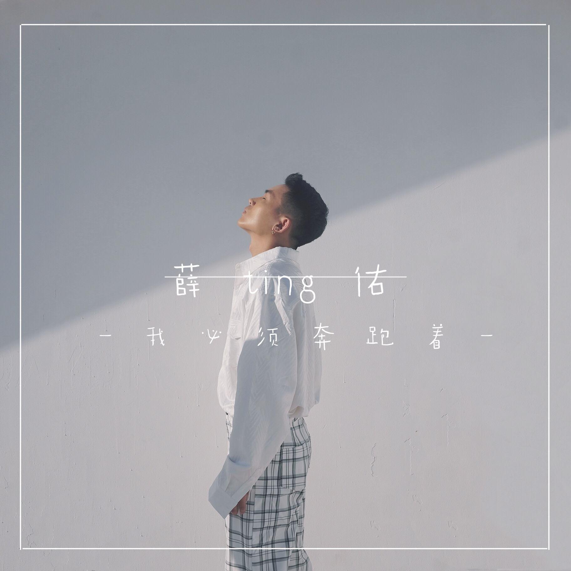 我必须奔跑着