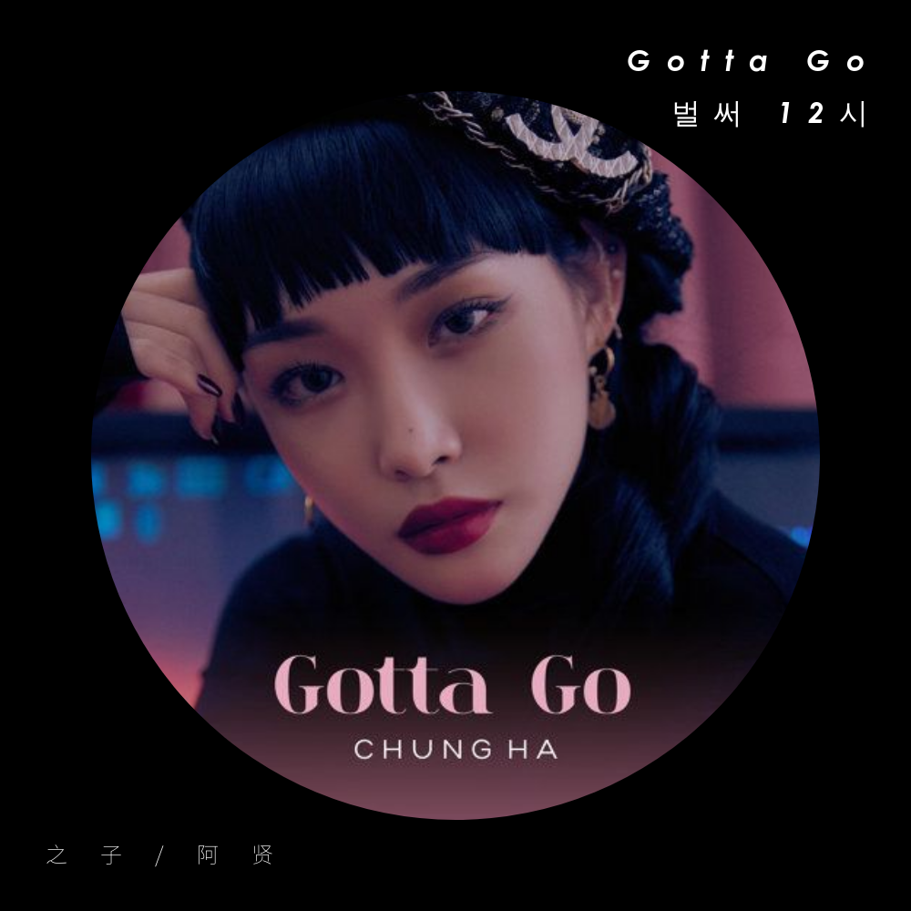 Gotta Go 벌써 12시专辑