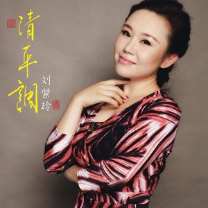 刘紫玲-经典民歌大连唱(快四版)伴奏