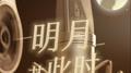 明月共此时专辑