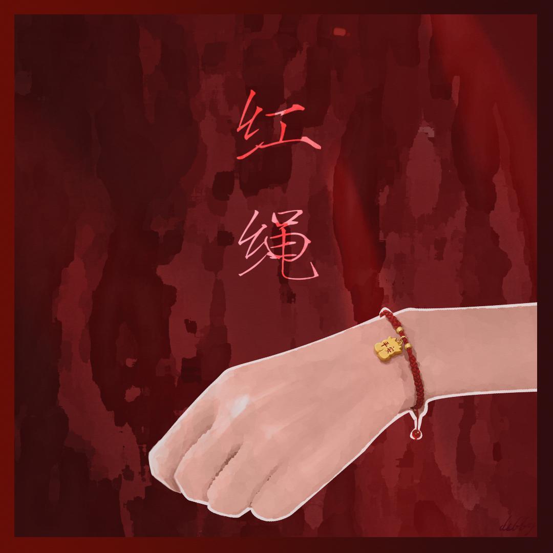 红绳