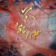 【魔道祖师】无我原非你,从他 —— 不解伊？