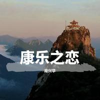 张心华-上去高山望平川