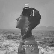 三月