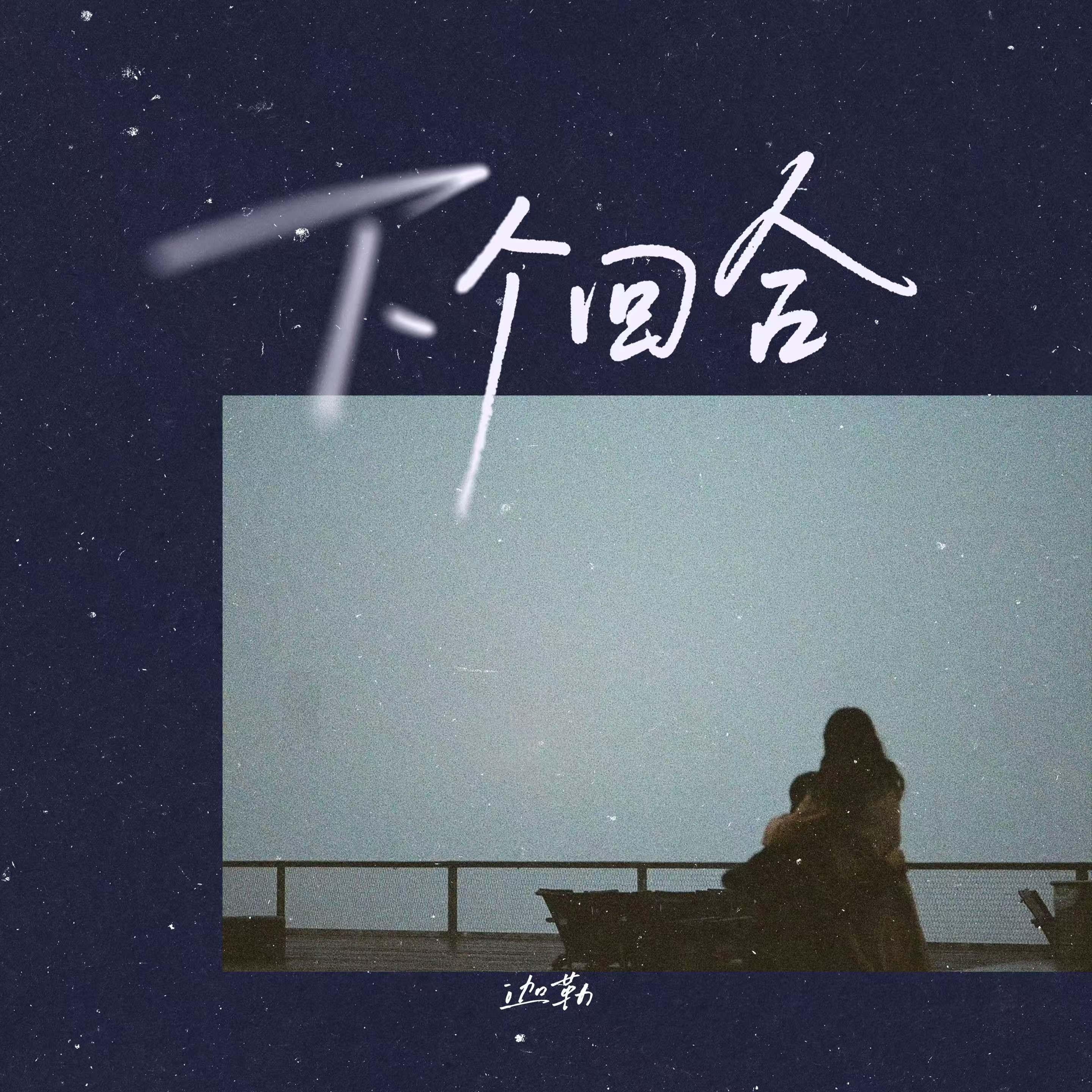 下个回合