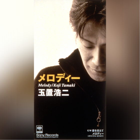 メロディー