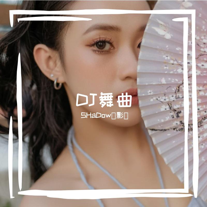 DJ舞曲
